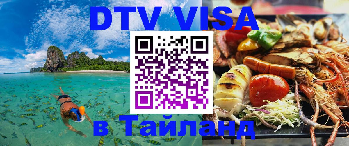 Виза ДТВ на 5 лет в Тайланд 