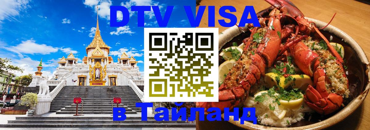 DTV Виза в Тайланд для россиян 